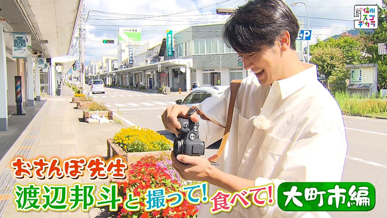 おさんぽ先生 渡辺邦斗と撮って！食べて！大町市編（いいね！信州スゴヂカラ 2023年10月7日）