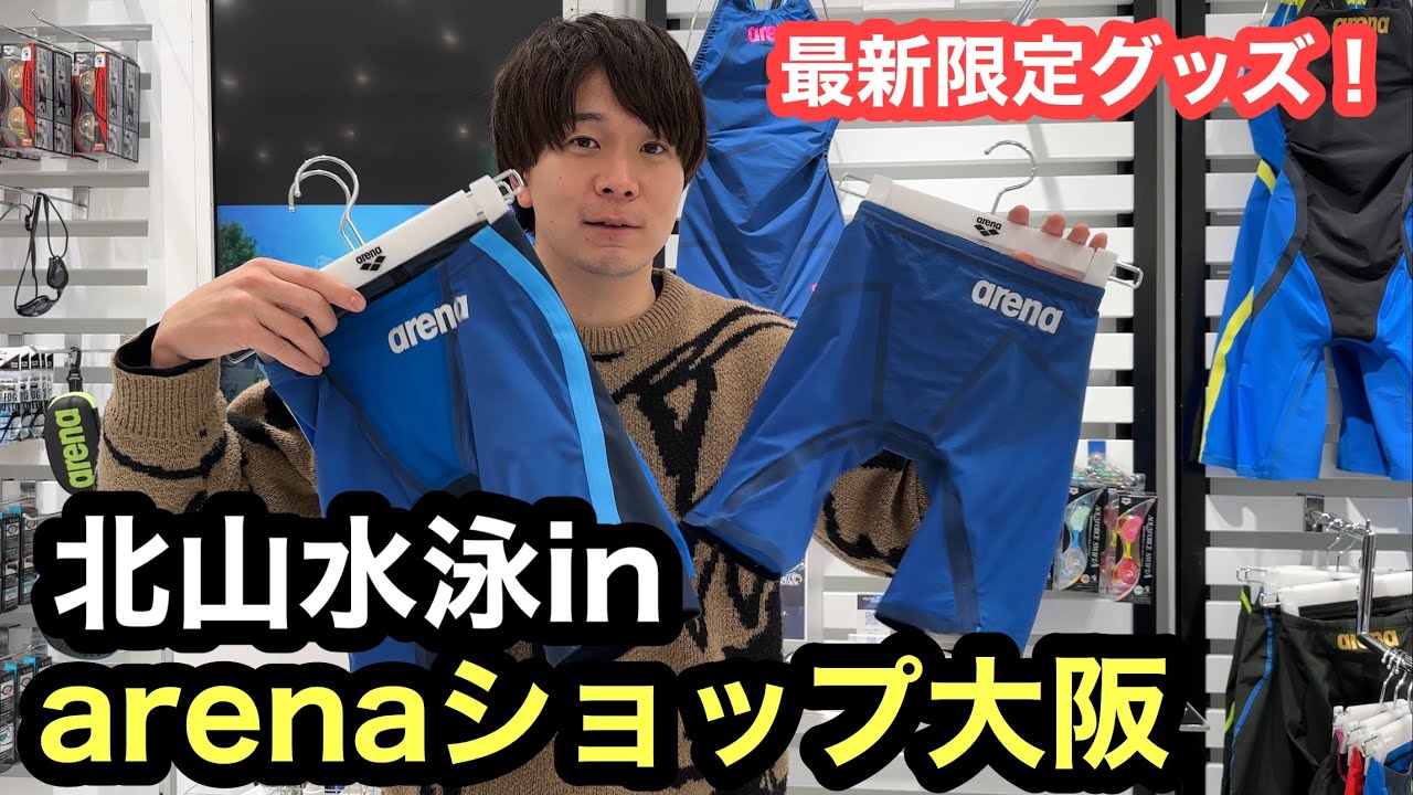 限定グッズあり】arenaショップ大阪に来た！ - YouTube