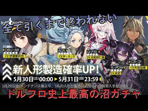 ドールズフロントライン 新人形ピックアップガチャ 5 30 ドルフロ Youtube