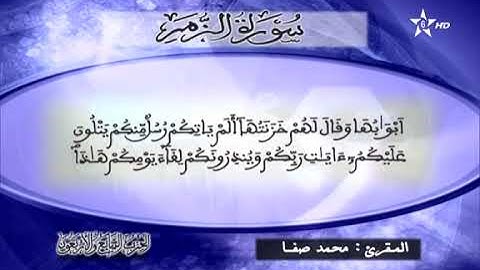 القارئ محمد صفا - الحزب السابع و الأربعون (47) برواية ورش عن نافع، بالصيغة المغربية
