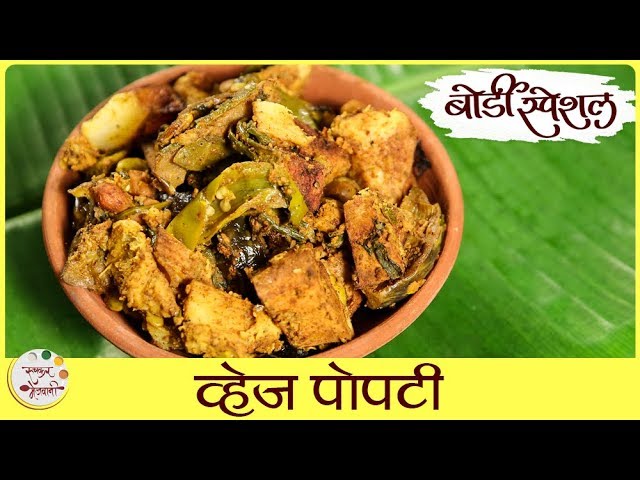 How To Make Vegetable Popti | पोपटी | Ukad Handi Recipe | Popti Recipe In Marathi | Sonali Raut | Ruchkar Mejwani