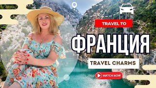 видео: ФРАНЦИЯ  КОТОРУЮ ВЫ НЕ ВИДЕЛИ Замки Прованс и сказка без туристов France Road Trip картинка: ФРАНЦИЯ  КОТОРУЮ ВЫ НЕ ВИДЕЛИ Замки Прованс и сказка без туристов France Road Trip