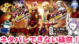 【D2メガテン】真2縁祭開幕！アレフとヒロコが最強過ぎる？【女神転生】【SMT】 screenshot 3