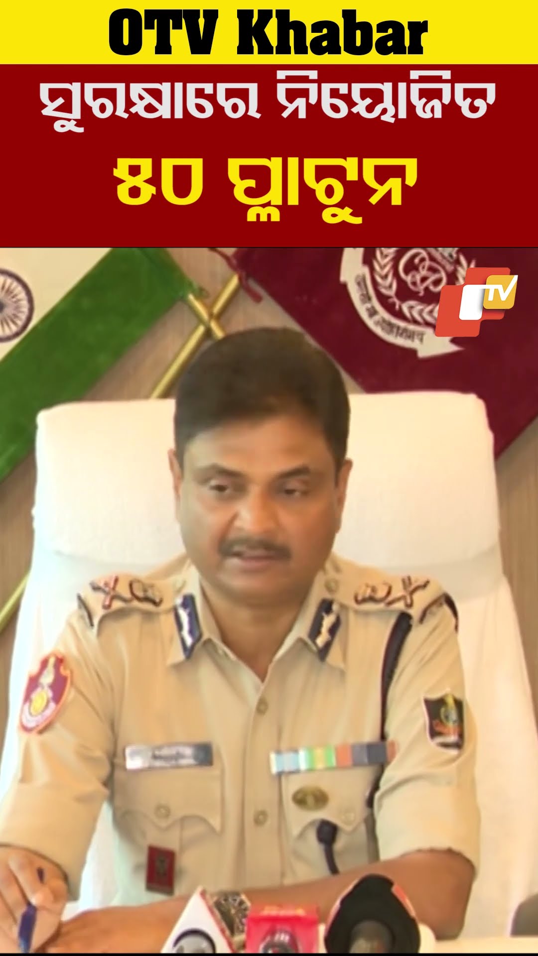 କ୍ରିକେଟରଙ୍କ ସୁରକ୍ଷାରେ ନିୟୋଜିତ ହେବେ ୫୦ ପ୍ଳାଟୁନଫୋର୍ସ -କମିଶନରେଟ  ପୋଲିସ #OTV #OdishaT #Bhubaneswar