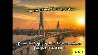 Myanmar-Korea frinedship bridge#audiobook #knowledge #fpy #ihavethisthingwithplants #technology 