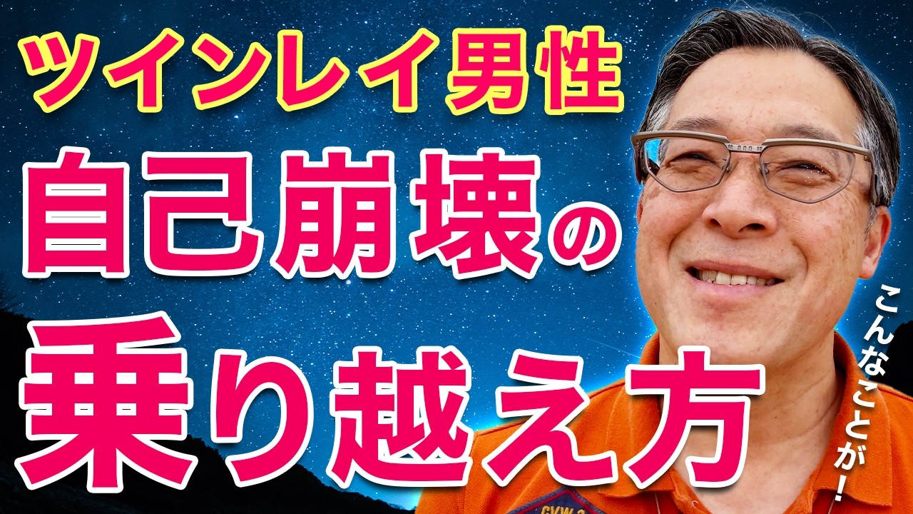 ツインレイ男性　統合前後の崩壊を乗り越えるには