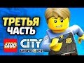 LEGO City Undercover Прохождение - ЧАСТЬ 3 - ПО КРЫШАМ!