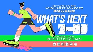 2023新北市萬金石馬拉松