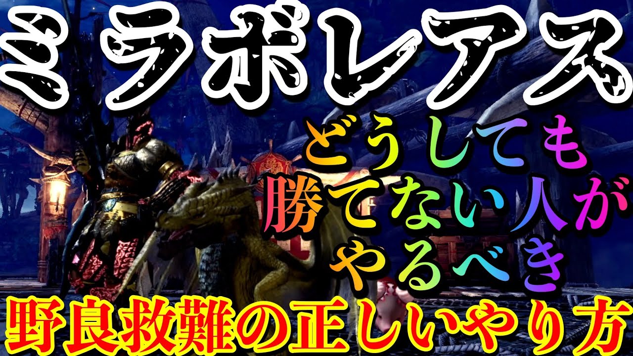 黒龍ミラボレアスにどうしても勝てない人に見てほしい 最後の手段 野良救難でクリア確率を上げる 今更聞けない野良救難の正しいやり方 Mhw Ib 619 Youtube