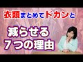 【クローゼットの衣類を減らす方法】減らせないあるあるパターンを知ればドカンと減らせる！きっと見つかるあなたのパターン