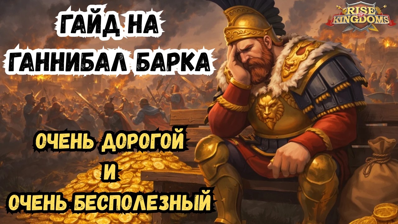 ГАЙД НА ГАННИБАЛ БАРКА / АКТУАЛЬНОСТЬ, НАВЫКИ, ТАЛАНТЫ, СВЯЗКИ / ROK - RISE OF KINGDOMS