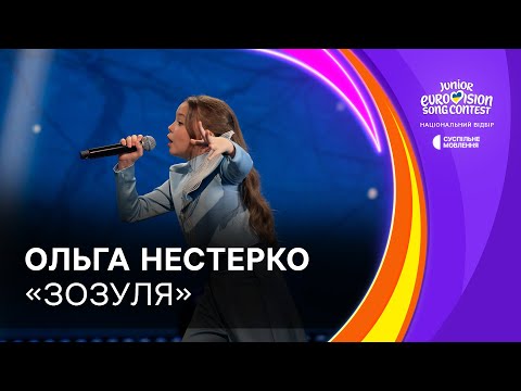 Ольга Нестерко Зозуля Фінал Нацвідбору на Дитяче Євробачення 2025 