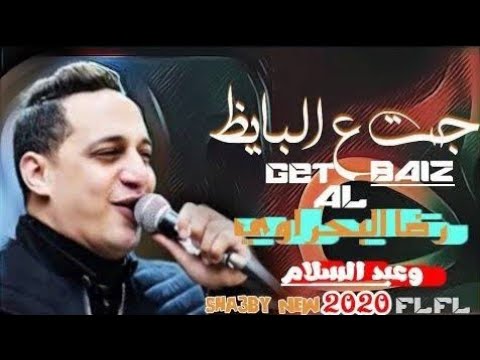 رضا البحراوي ريمكس جيت عل بايظ