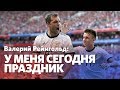 Download Валерий Рейнгольд: Сборная России преобразилась Валерий Рейнгольд: Сборная России преобразилась