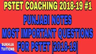 ਪੰਜਾਬੀ Pstet ਲਈ ਮਹੱਤਪੂਰਨ ਪ੍ਰਸ਼ਨ । PSTET COACHING 2018-19 #1