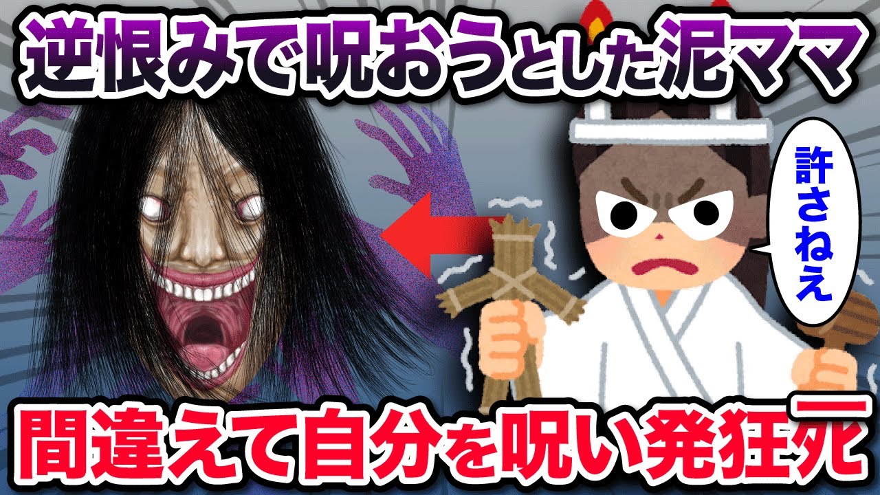 【オカルト】逆恨みで呪おうとした泥ママ→呪詛返しをくらい呪われた結果…《2chスレ紹介》