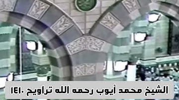 #تلاوة مرئية آسرة لفواتح #سورة #الصافات للشيخ #محمد_أيوب رحمه الله من تراويح ١٤١٠ من #المسجد_النبوي