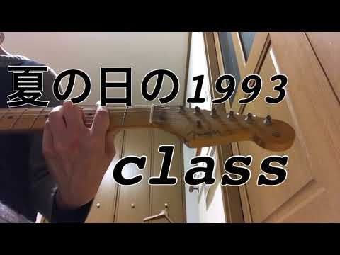 《弾き語り》夏の日の1993 class
