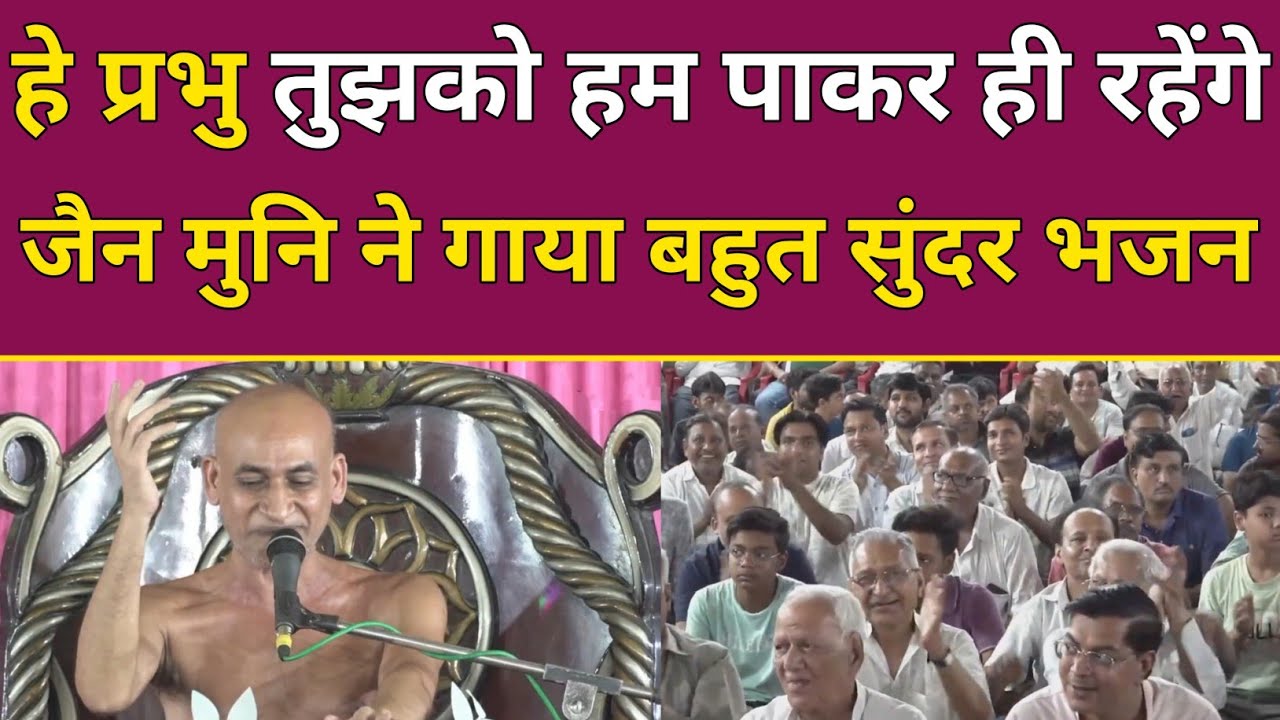 हे प्रभु तुझको हम पाकर ही रहेंगे जैन मुनि ने गाया बहुत सुंदर भजन