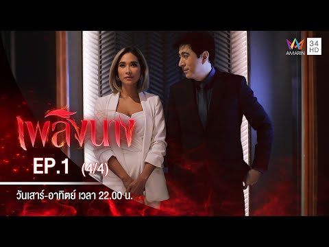 เพลิงนาง | EP.1 (4/4) | 15 ส.ค.63 (ตอนแรก)