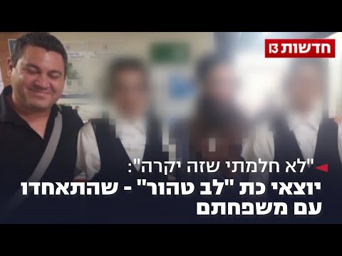 "לא חלמתי שזה יקרה": יוצאי כת "לב טהור" - שהתאחדו עם משפחתם