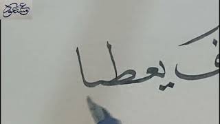 ولسوف يعطيك ربك فترضى ''  كتابة سطر في خط النسخ بقلم الخط العربي''