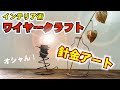 【最強インテリア術】ワイヤークラフトでオシャレにキメる！！針金アート！！　【wire craft】