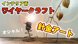 【最強インテリア術】ワイヤークラフトでオシャレにキメる！！針金アート！！　【wire craft】