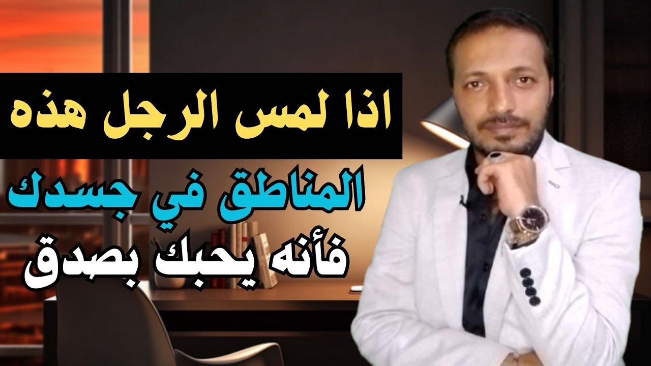 اذا لمس الرجل هذا المناطق في جسدك فأنه يحبك بصدق