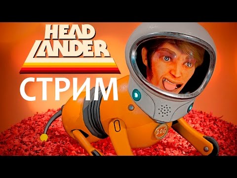 СТРИМ► HEADLANDER [ГОЛОВОСОС В ДЕЛЕ] прохождение обзор русский язык