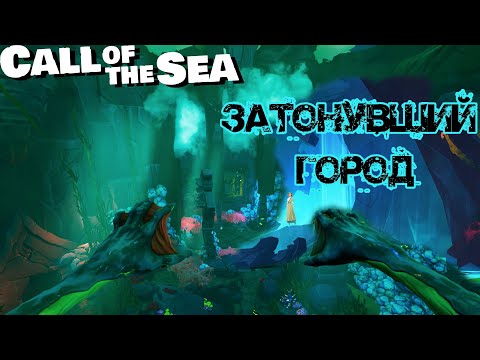 Видео: Затонувший город ❥ Call of the Sea #5