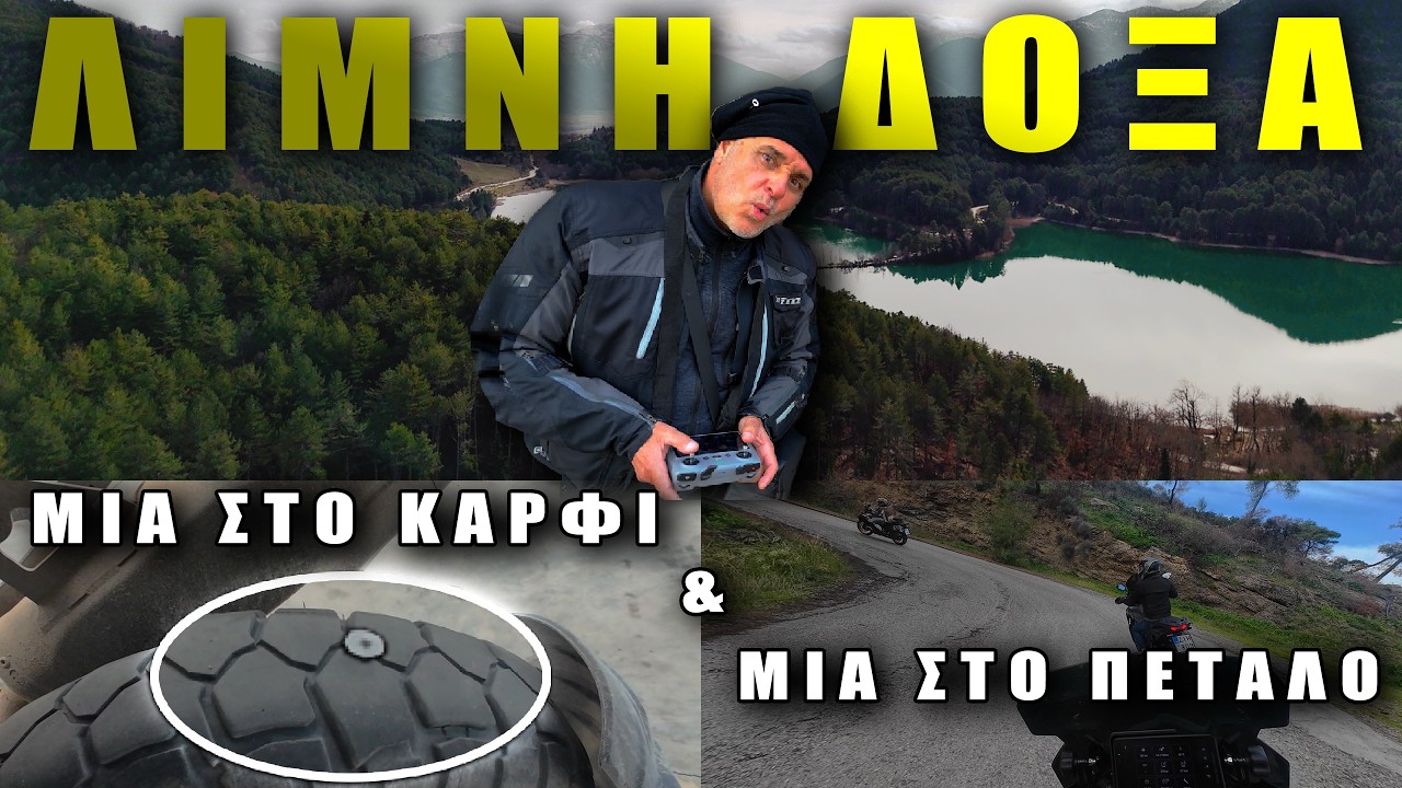 Μία στο καρφί & Μιά στο πέταλο | Λίμνη Δόξα