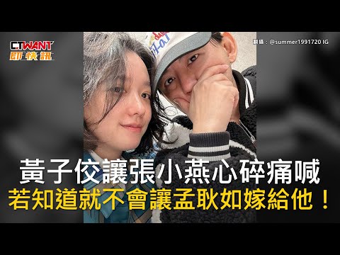 CTWANT 娛樂新聞 / 黃子佼讓張小燕心碎痛喊 若知道就不會讓孟耿如嫁給他！