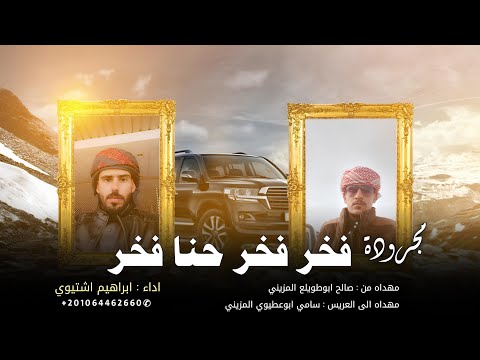 مجرودة فخر فخر حنا فخر ابراهيم اشتيوي 2025 