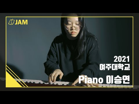 [🎹잼실용음악학원] 2021 여주대학교 실용음악과 피아노 전공 합격 입시곡 이승연 "When lights are low - Kenny Barron"