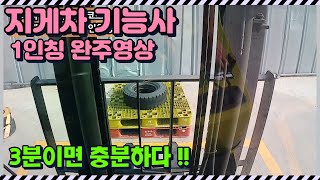 &quot;지게차기능사 실기시험&quot; 3분완주 1인칭영상 생초보도 지게차학원에서 딱 5일만 배우면 이렇…