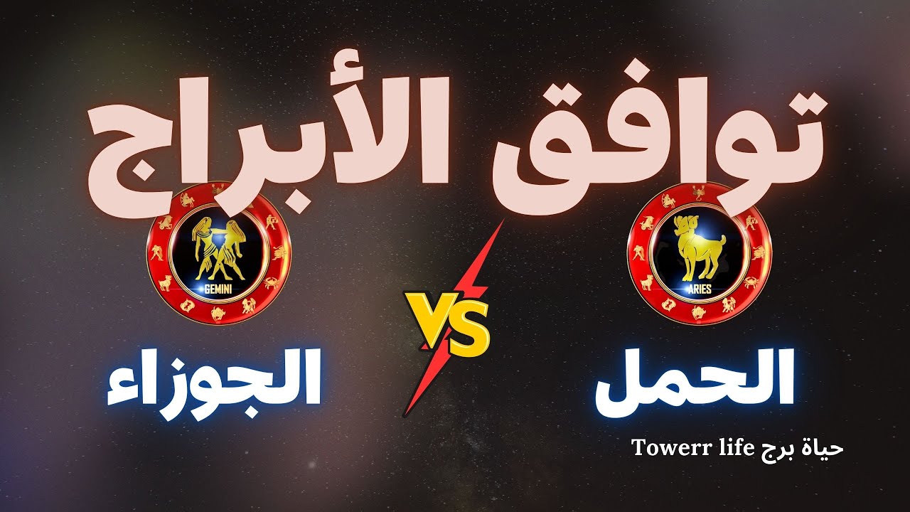 توافق برج الحمل مع برج الجوزاء - توافق الأبراج