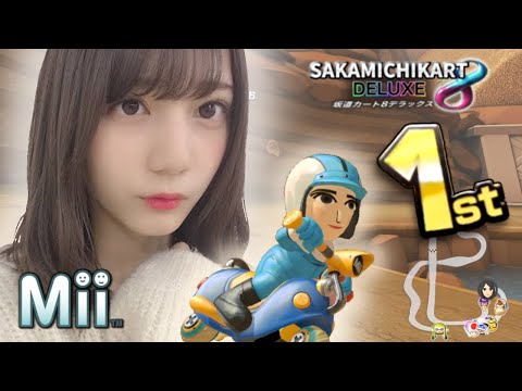 【日向坂46】小坂菜緒 Miiで走る1st【マリオカート8DX】