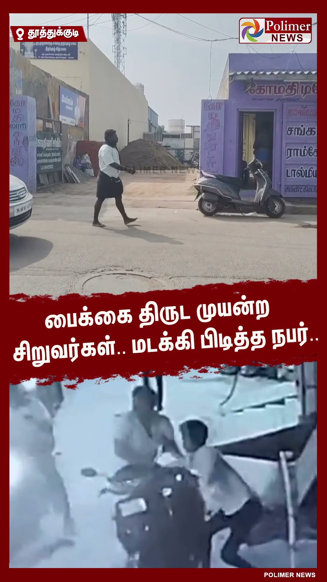 பைக்கை திருட முயன்ற சிறுவர்கள்.. மடக்கி பிடித்த நபர்.. #shorts