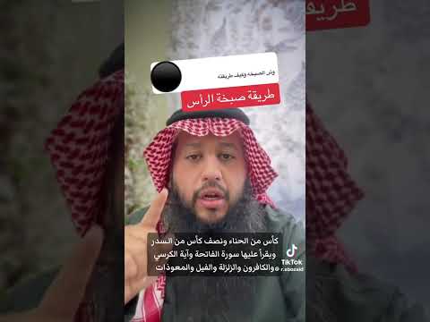 طريقة صبخة الراس