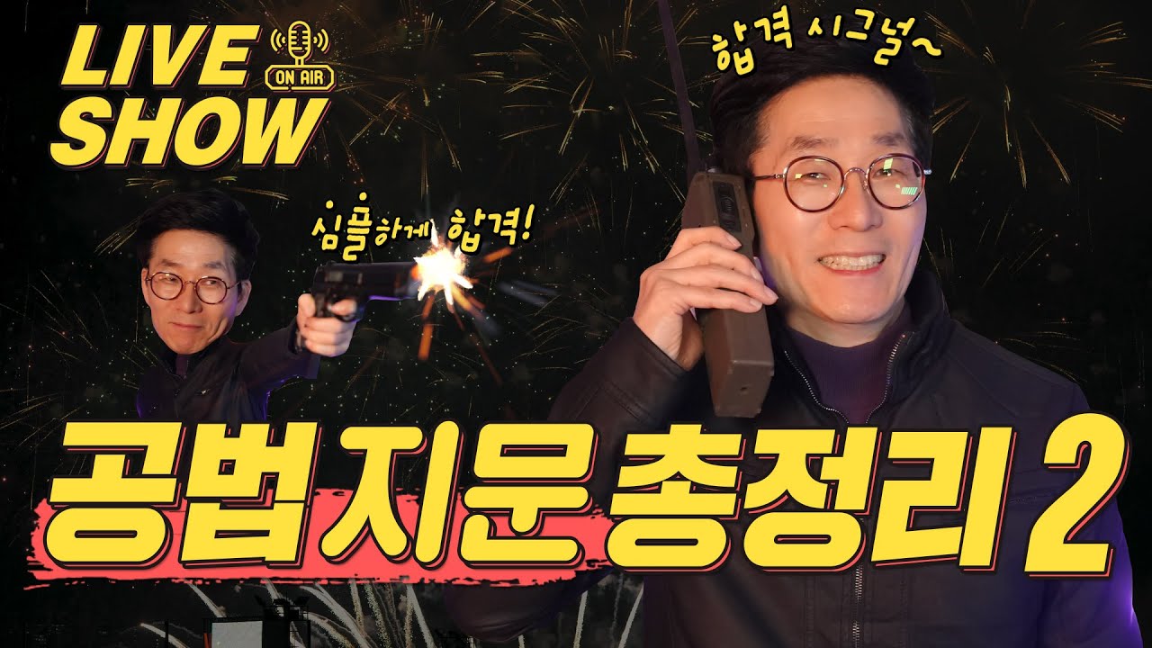 김희상 공법 막판 지문 총정리 특강 2.