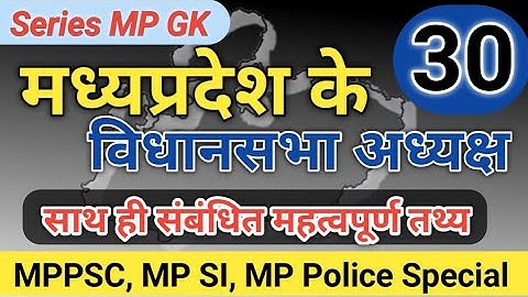 MP GK | Mp ke Vidhansabha adhyaksh | Mp ke vidhansabha speaker | madhya pradesh ke vidhansabha adhya