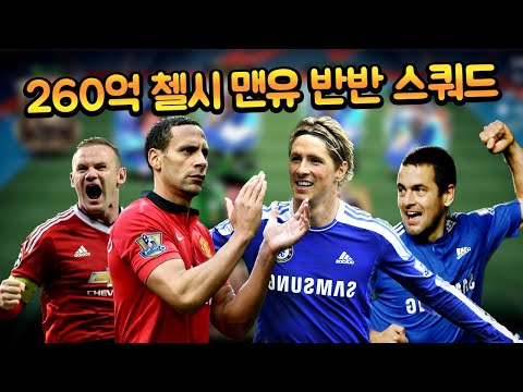 260억 TP로 왼쪽은 맨유, 오른쪽은 첼시!! 첼유 반반 스쿼드 짜봤습니다!! 피파모바일