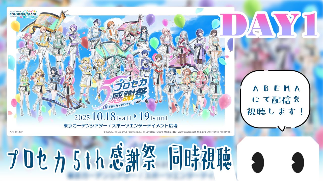 同時視聴】『プロジェクトセカイ 5th Anniversary 感謝祭 DAY2』を見る