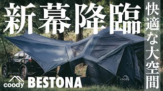 【アトム様用　商品引き取り用】coodyエアテントBESTONAブラック アトム様用 商品引き取り用】coodyエアテントBESTONAブラック
