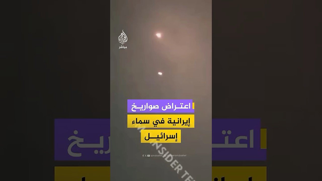 مشاهد متداولة تظهر اعتراض صواريخ أُطلقت من إيران في سماء إسرائيل