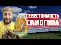 Себестоимость САМОГОНа   вторая дробная перегонка на самогонном аппарате Ястреб Домашний заготовщик