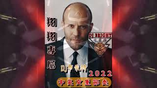 翔翔專屬《2021 DJ布萊特 Bright》中英文重節奏