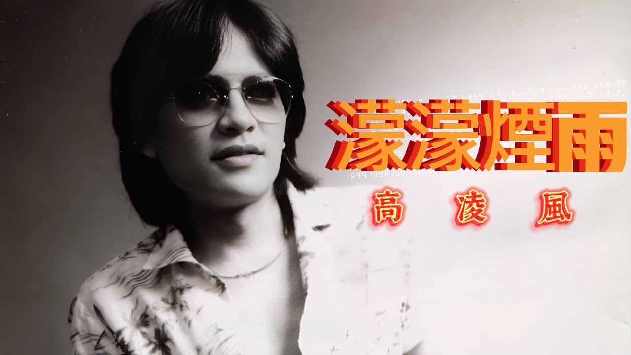 濛濛煙雨-高凌風(Frankie Kao) 收錄於1986年華倫唱片發行《濛濛煙雨》專輯中 - YouTube