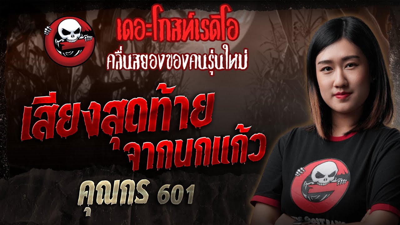 เสียงสุดท้ายจากนกแก้ว • คุณกร 601 | 9 พ.ย. 68 | THE GHOST RADIO
